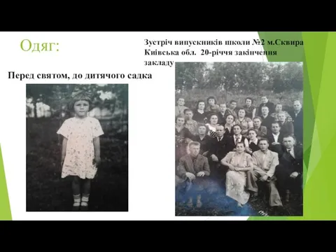 Одяг: Перед святом, до дитячого садка Зустріч випускників школи №2 м.Сквира Киівська обл. 20-річчя закінчення закладу