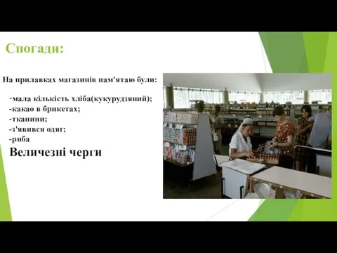 Спогади: -мала кількість хліба(кукурудзяний); -какао в брикетах; -тканини; -з'явився одяг; -риба