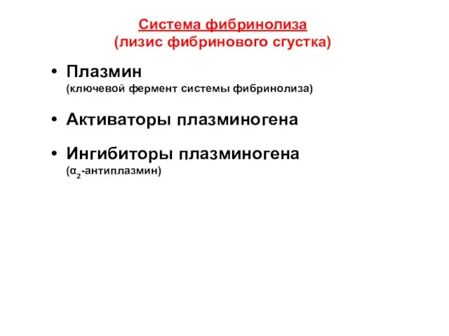 Система фибринолиза (лизис фибринового сгустка) Плазмин (ключевой фермент системы фибринолиза) Активаторы плазминогена Ингибиторы плазминогена (α2-антиплазмин)