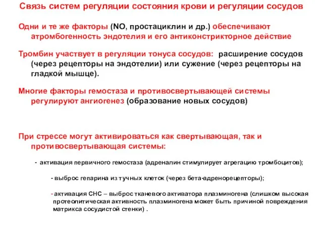 Связь систем регуляции состояния крови и регуляции сосудов Одни и те