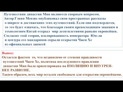 Вывод: Остается фактом то, что независимо от степени правдивости путешествий Чжен