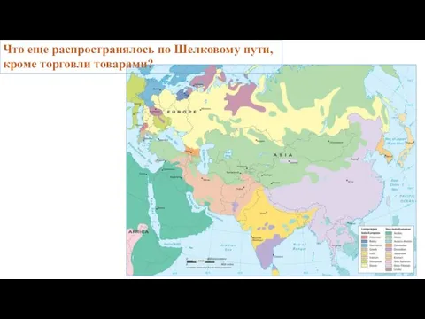 Что еще распространялось по Шелковому пути, кроме торговли товарами?