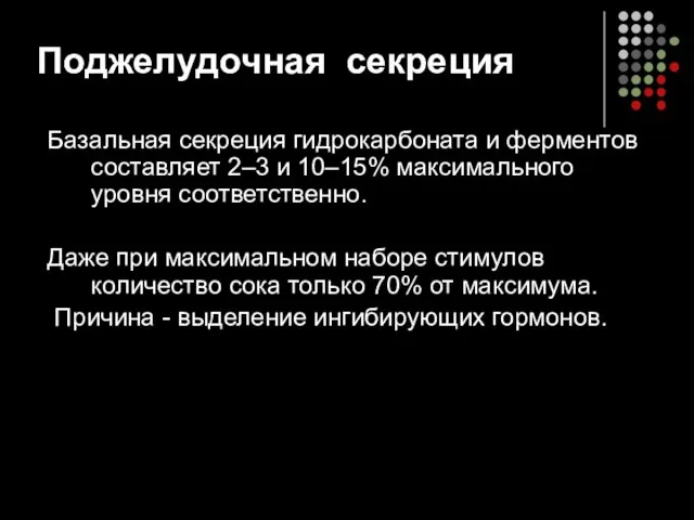 Поджелудочная секреция Базальная секреция гидрокарбоната и ферментов составляет 2–3 и 10–15%