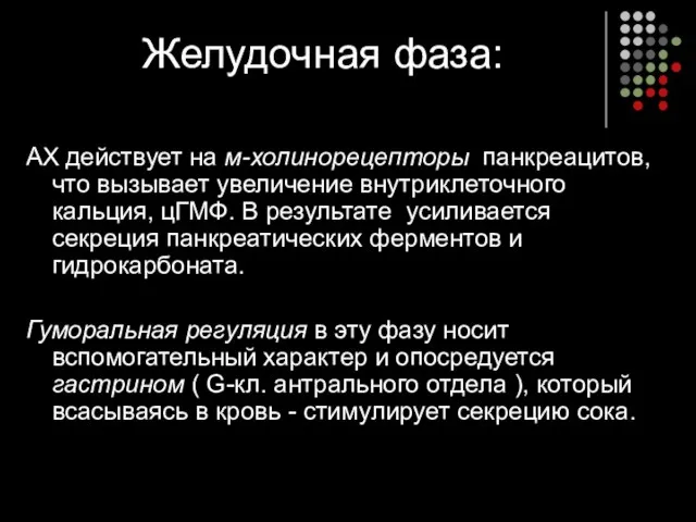 Желудочная фаза: АХ действует на м-холинорецепторы панкреацитов, что вызывает увеличение внутриклеточного