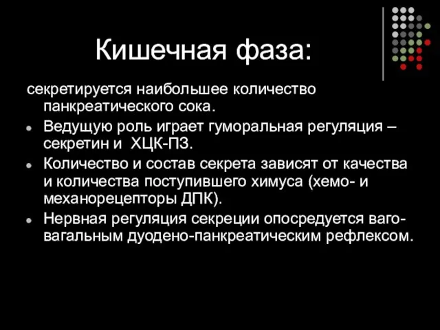 Кишечная фаза: секретируется наибольшее количество панкреатического сока. Ведущую роль играет гуморальная