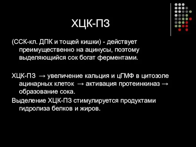 ХЦК-ПЗ (ССК-кл. ДПК и тощей кишки) - действует преимущественно на ацинусы,