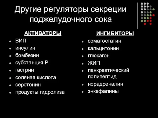 Другие регуляторы секреции поджелудочного сока АКТИВАТОРЫ ВИП инсулин бомбезин субстанция Р