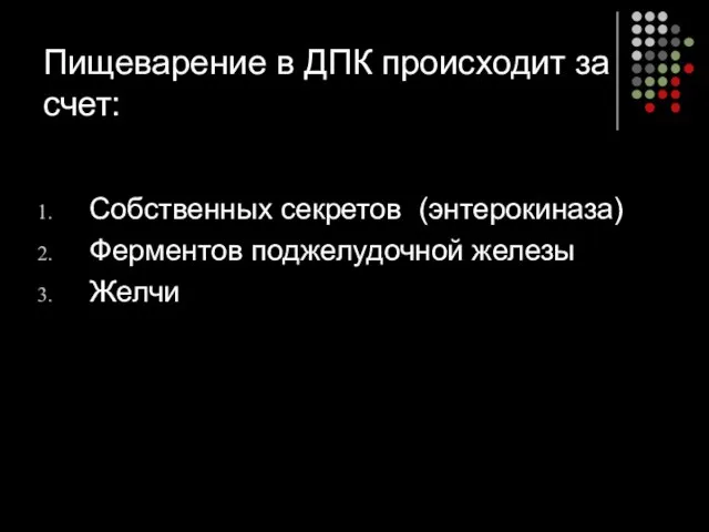 Пищеварение в ДПК происходит за счет: Собственных секретов (энтерокиназа) Ферментов поджелудочной железы Желчи