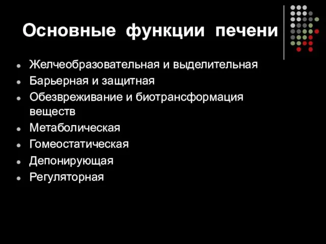 Основные функции печени Желчеобразовательная и выделительная Барьерная и защитная Обезвреживание и