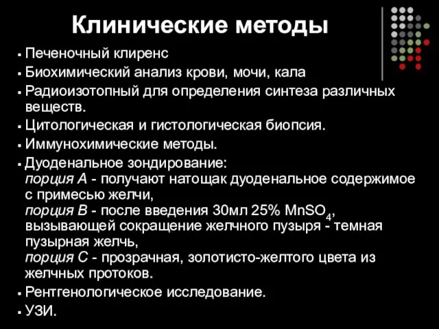 Клинические методы Печеночный клиренс Биохимический анализ крови, мочи, кала Радиоизотопный для