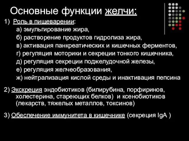 Основные функции желчи: 1) Роль в пищеварении: а) эмульгирование жира, б)