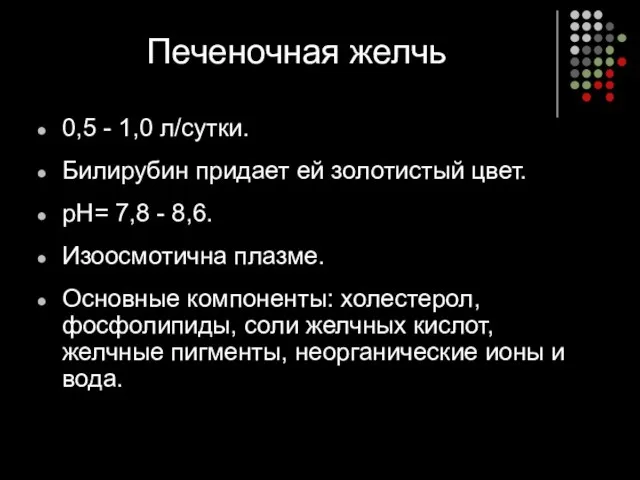 Печеночная желчь 0,5 - 1,0 л/сутки. Билирубин придает ей золотистый цвет.