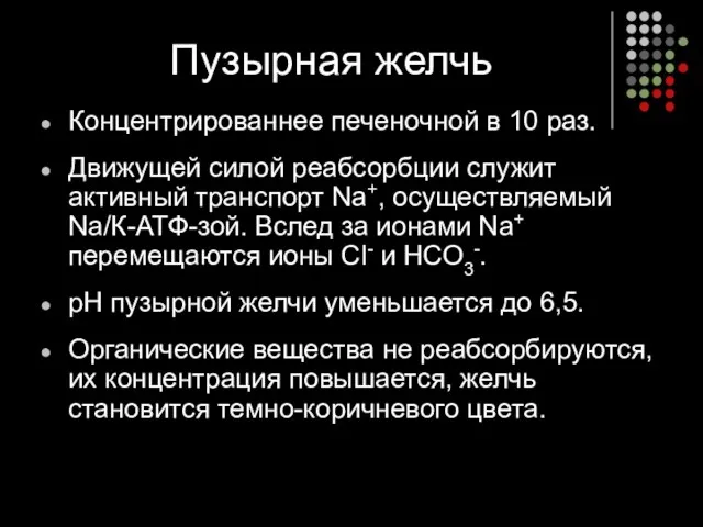 Пузырная желчь Концентрированнее печеночной в 10 раз. Движущей силой реабсорбции служит