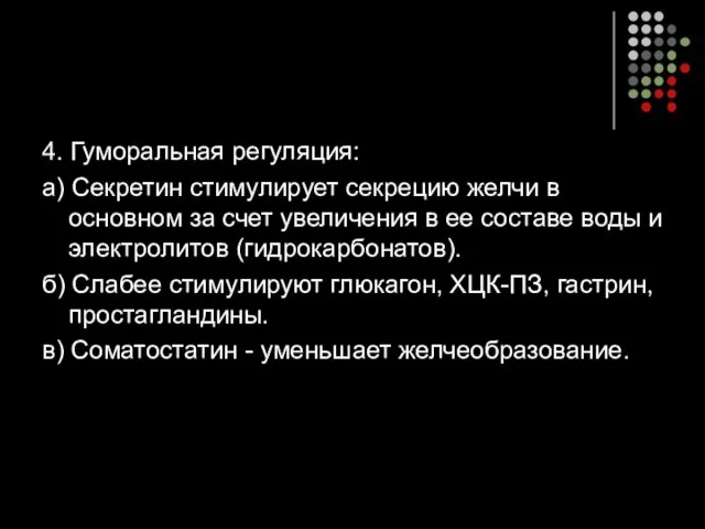 4. Гуморальная регуляция: а) Секретин стимулирует секрецию желчи в основном за