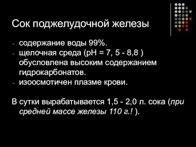 Сок поджелудочной железы содержание воды 99%. щелочная среда (рН = 7,