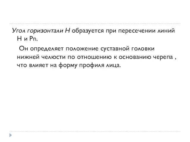 Угол горизонтали H образуется при пересечении линий H и Pn. Он