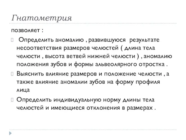 Гнатометрия позволяет : Определить аномалию , развившуюся результате несоответствия размеров челюстей