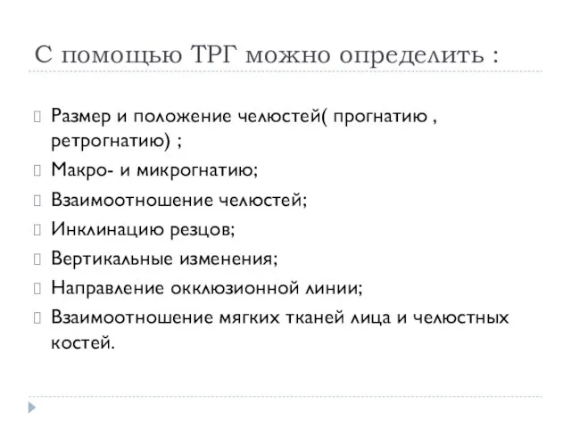 С помощью ТРГ можно определить : Размер и положение челюстей( прогнатию