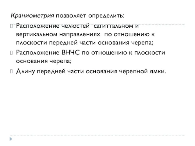 Краниометрия позволяет определить: Расположение челюстей сагиттальном и вертикальном направлениях по отношению