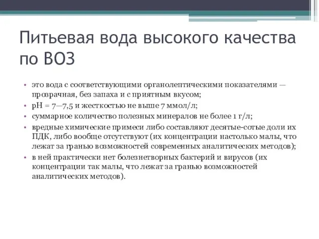 Питьевая вода высокого качества по ВОЗ это вода с соответствующими органолептическими