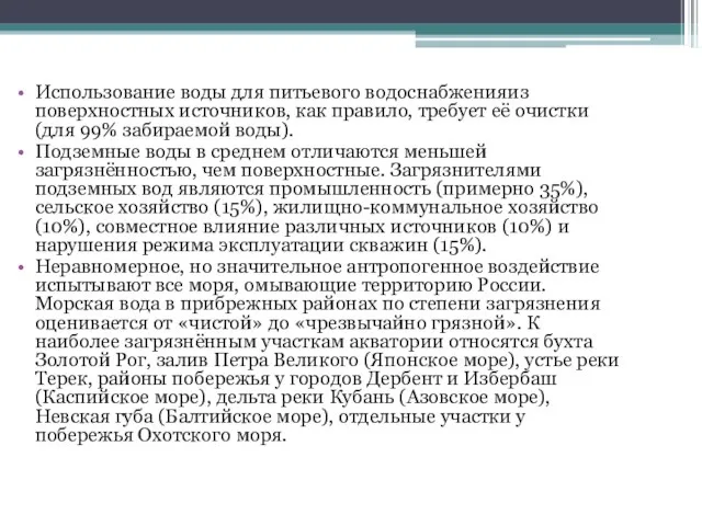 Использование воды для питьевого водоснабженияиз поверхностных источников, как правило, требует её