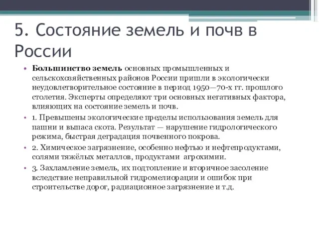 5. Состояние земель и почв в России Большинство земель основных промышленных