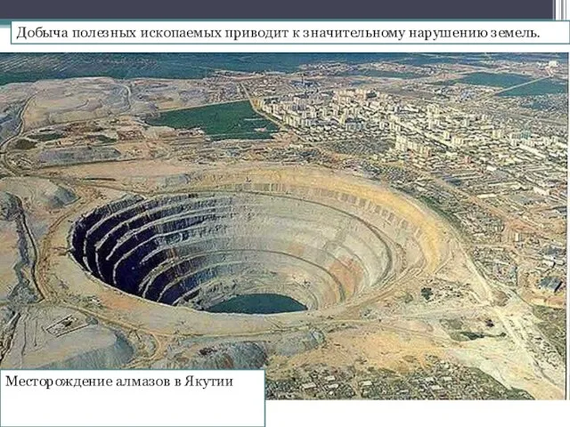 Месторождение алмазов в Якутии Добыча полезных ископаемых приводит к значительному нарушению земель.