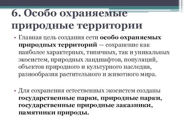 6. Особо охраняемые природные территории Главная цель создания сети особо охраняемых