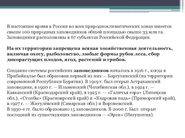 В настоящее время в России во всех природноклиматических зонах имеется свыше