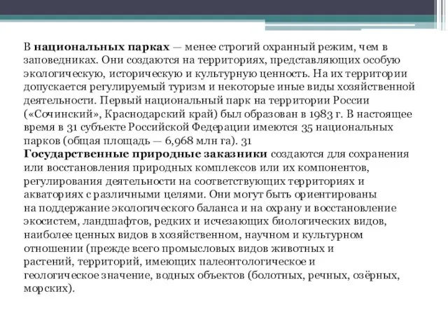 В национальных парках — менее строгий охранный режим, чем в заповедниках.