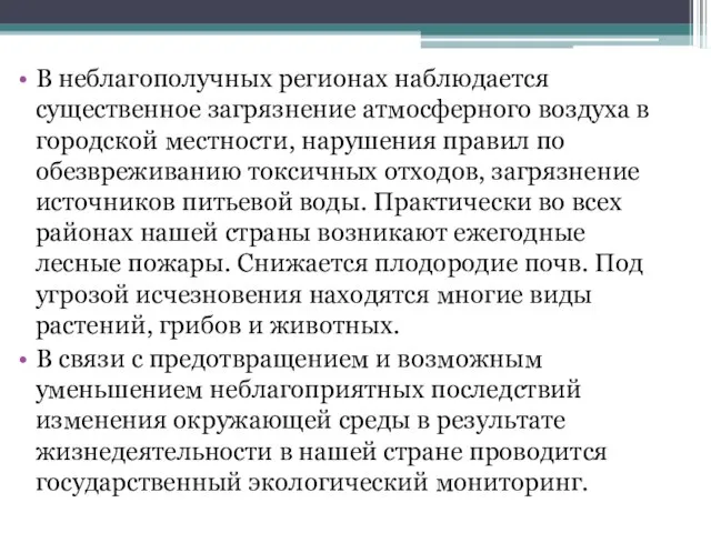 В неблагополучных регионах наблюдается существенное загрязнение атмосферного воздуха в городской местности,