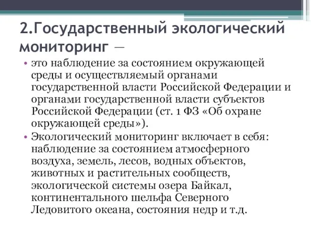 2.Государственный экологический мониторинг — это наблюдение за состоянием окружающей среды и