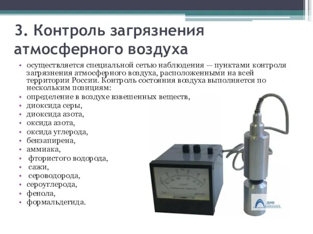 3. Контроль загрязнения атмосферного воздуха осуществляется специальной сетью наблюдения — пунктами