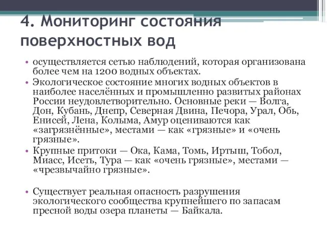 4. Мониторинг состояния поверхностных вод осуществляется сетью наблюдений, которая организована более