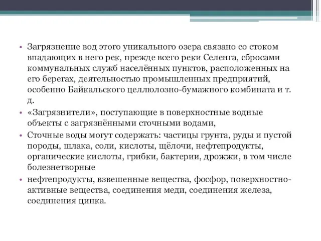 Загрязнение вод этого уникального озера связано со стоком впадающих в него