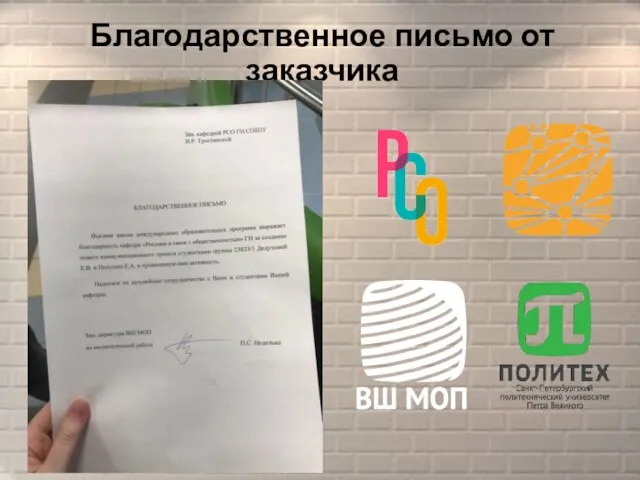 Благодарственное письмо от заказчика