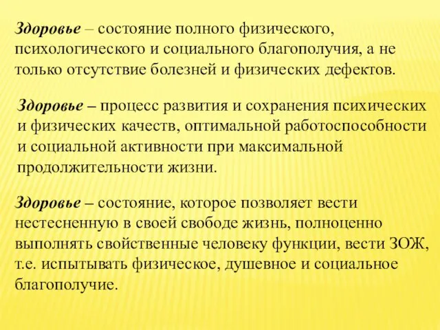 Здоровье – состояние полного физического, психологического и социального благополучия, а не