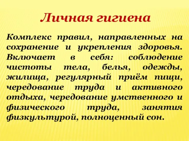 Личная гигиена Комплекс правил, направленных на сохранение и укрепления здоровья. Включает