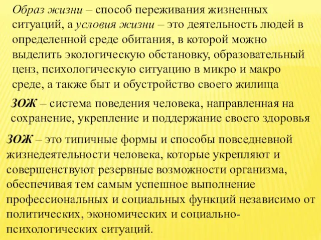 Образ жизни – способ переживания жизненных ситуаций, а условия жизни –