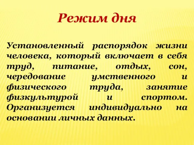 Режим дня Установленный распорядок жизни человека, который включает в себя труд,