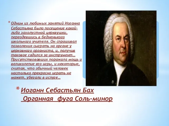 Одним из любимых занятий Иоганна Себастьяна было посещение какой-либо захолустной церквушки,