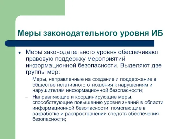 Меры законодательного уровня ИБ Меры законодательного уровня обеспечивают правовую поддержку мероприятий