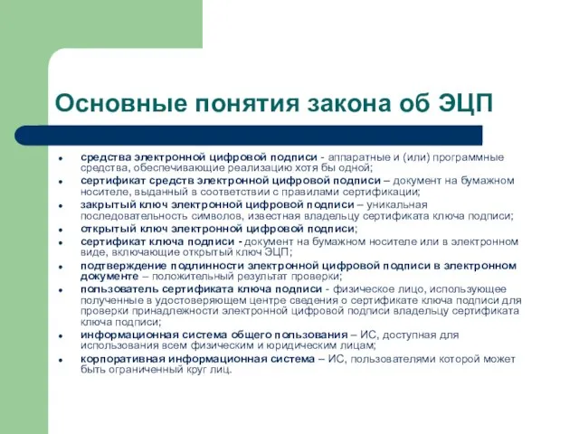 Основные понятия закона об ЭЦП средства электронной цифровой подписи - аппаратные