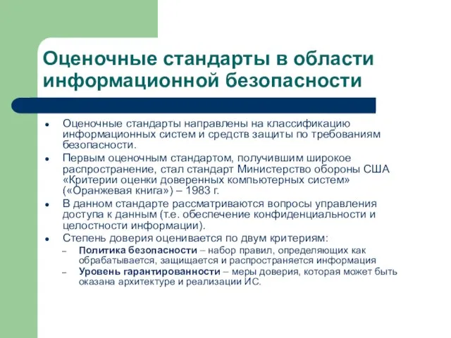 Оценочные стандарты в области информационной безопасности Оценочные стандарты направлены на классификацию