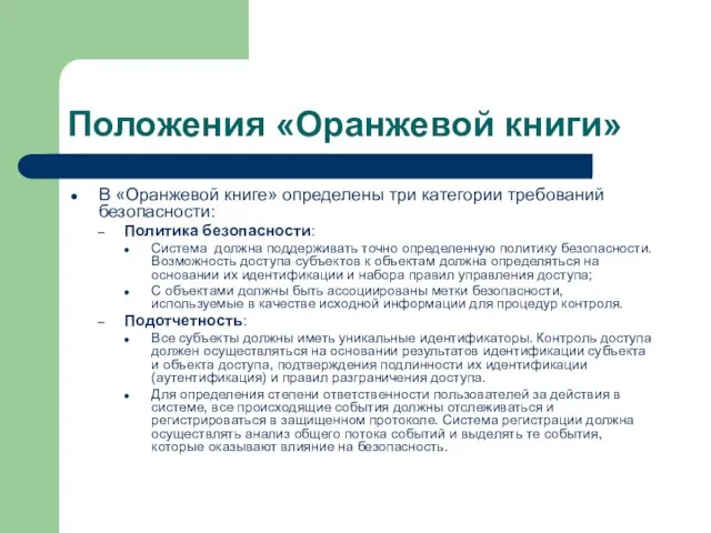 Положения «Оранжевой книги» В «Оранжевой книге» определены три категории требований безопасности: