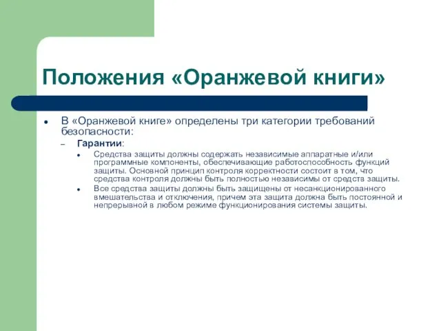 Положения «Оранжевой книги» В «Оранжевой книге» определены три категории требований безопасности: