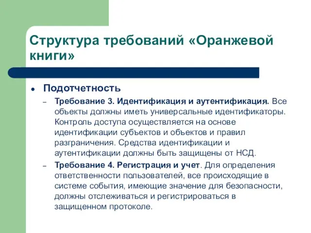 Структура требований «Оранжевой книги» Подотчетность Требование 3. Идентификация и аутентификация. Все