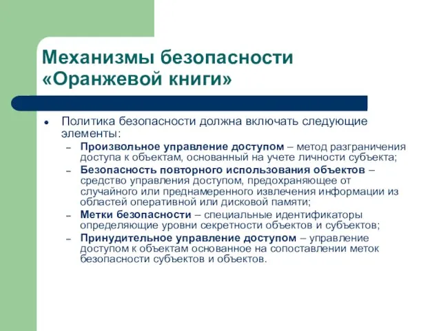 Механизмы безопасности «Оранжевой книги» Политика безопасности должна включать следующие элементы: Произвольное