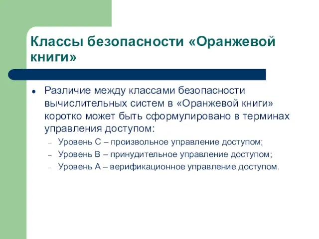 Классы безопасности «Оранжевой книги» Различие между классами безопасности вычислительных систем в