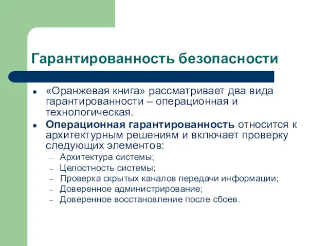 Гарантированность безопасности «Оранжевая книга» рассматривает два вида гарантированности – операционная и